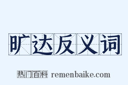 旷达反义词是什么意思的图片